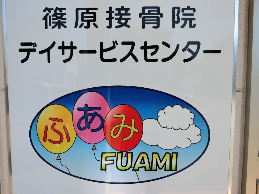 篠原接骨院デイサービスセンターふあみ（介護職/ヘルパーの求人）の写真2枚目：