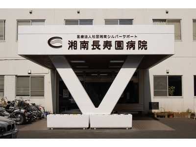 湘南長寿園病院の写真11枚目：藤沢市で古くから老人医療を専門に行っている病院です
