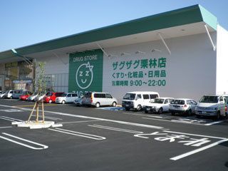 ザグザグ栗林店（薬剤師の求人）の写真1枚目：ザグザグ栗林店・ザグザグ薬局栗林店の外観