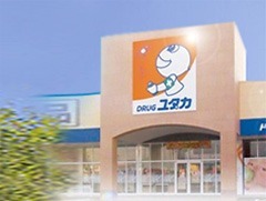 ドラッグユタカ清本町店(登録販売者の求人)の写真:こころユタカな生活をサポートしています