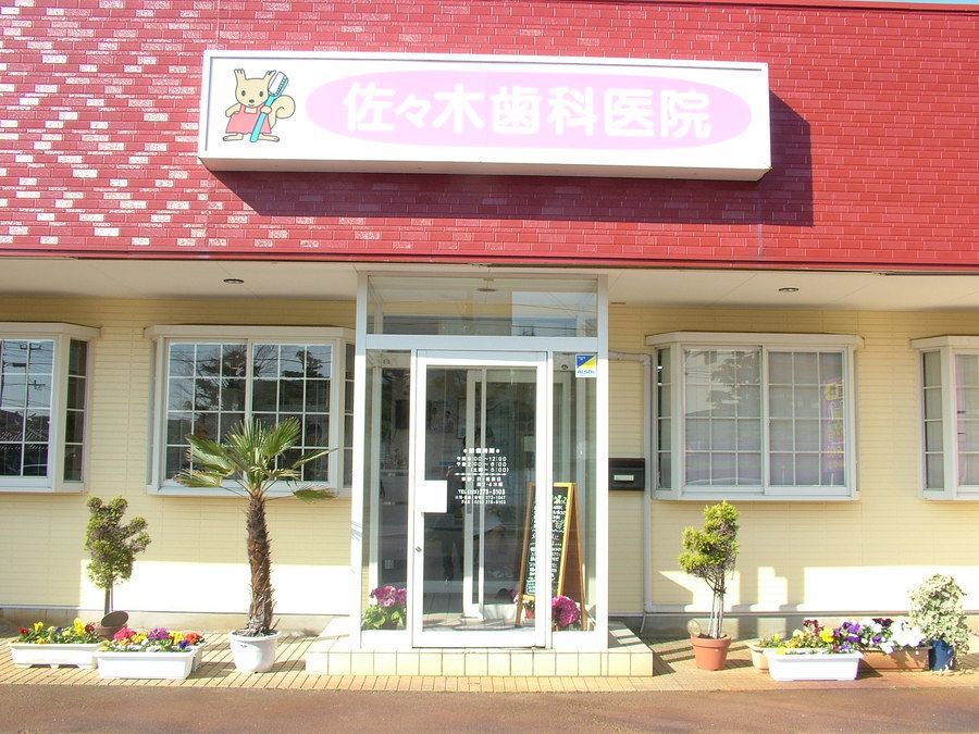 佐々木歯科医院の写真