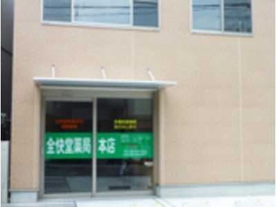 全快堂薬局本店(薬剤師の求人)の写真:地域のかかりつけ薬局を目指しています