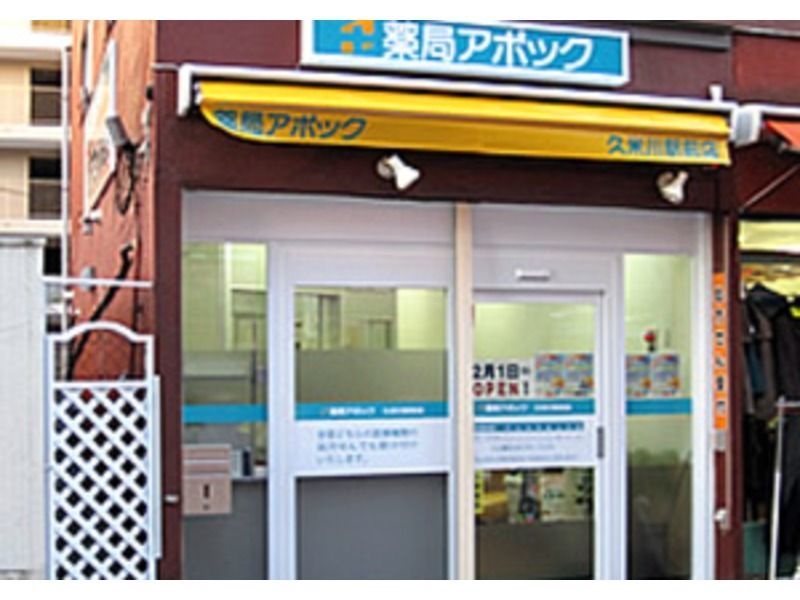 薬局アポック久米川駅前店の写真:外観