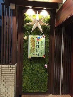 放課後等デイサービスなないろ(児童発達支援管理責任者の求人)の写真:
