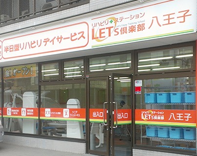 レッツ倶楽部八王子の写真