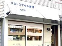 ハロースマイル薬局の写真