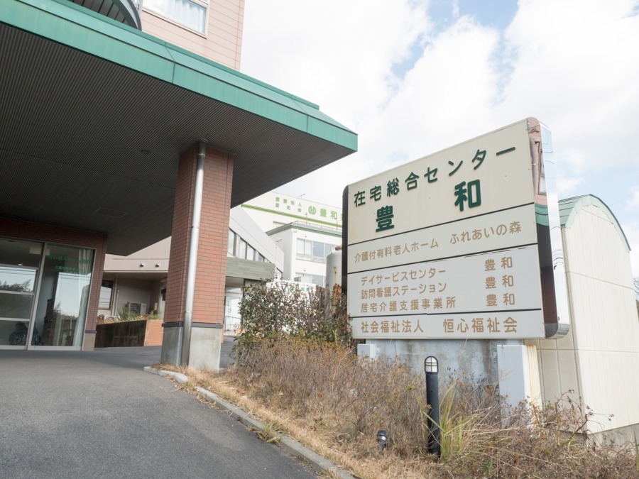居宅介護支援事業所豊和の写真2枚目：