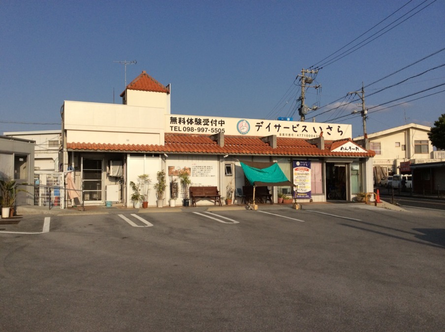 デイサービスいさらの写真