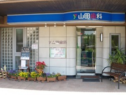 山田歯科の写真
