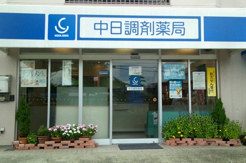 中日調剤薬局 四軒家店(医療事務/受付の求人)の写真:中日調剤薬局 四軒家店の外観です