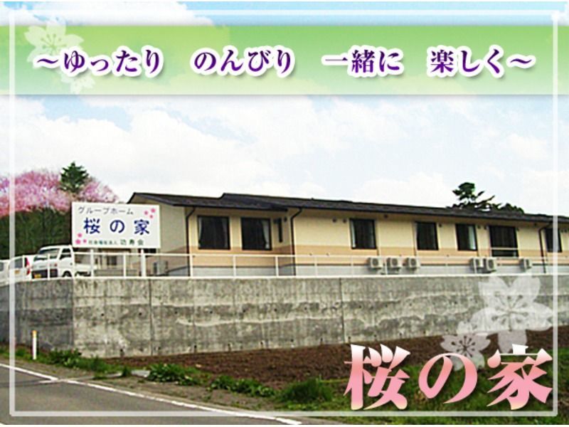 グループホーム「桜の家」（介護職/ヘルパーの求人）の写真2枚目：