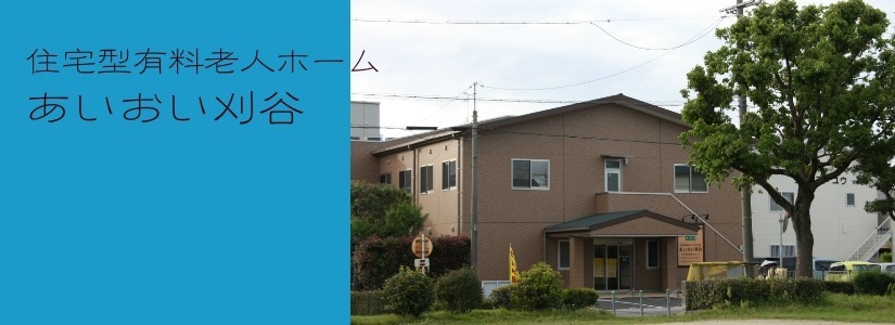 あいおい刈谷の写真