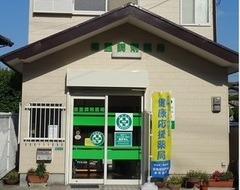 徳重調剤薬局の写真1枚目：徳重調剤薬局外観