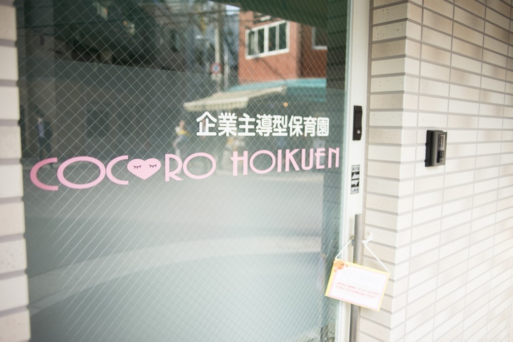 企業主導型保育園COCORO HOIKUEN南堀江園（保育士の求人）の写真3枚目：