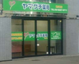 ヤマグチ薬局高円寺店の写真1枚目：地域の健康を支えるヤマグチ薬局高円寺店です