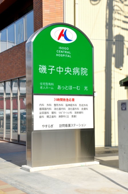 医療法人光陽会磯子中央病院（保育士の求人）の写真2枚目：