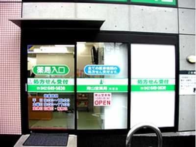 南山堂薬局 片倉店の写真1枚目：「南山堂薬局 片倉店」の外観