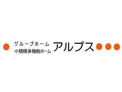 グループホームアルプスの写真1枚目：利用者さまやご家族の要望に寄り添ったサービスを提供しています
