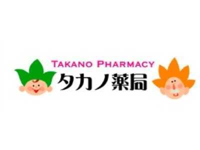 タカノ薬局ケアプランセンターの写真