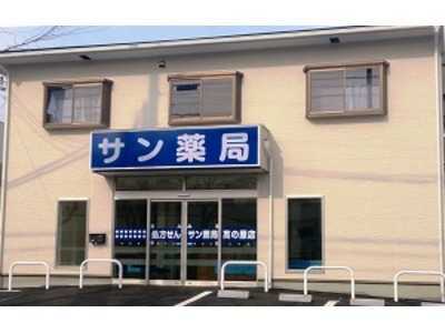 サン薬局高の原店の写真
