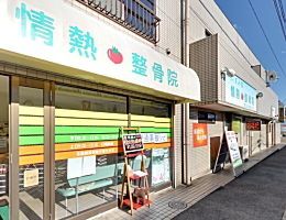 情熱整骨院の写真