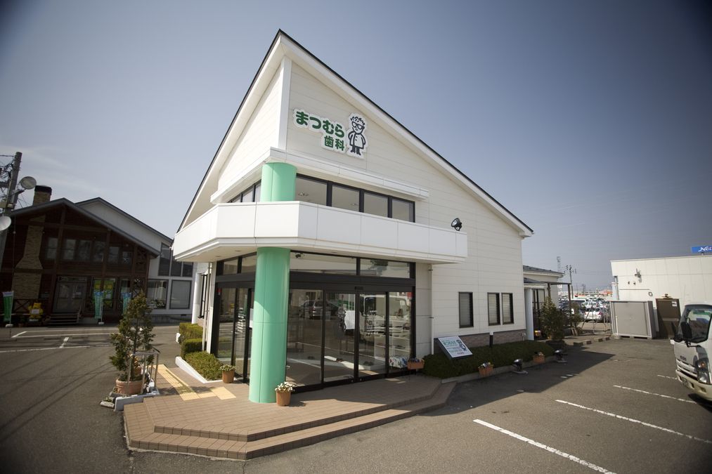 医療法人 厚徳会 まつむら歯科柏崎診療所(歯科医師の求人)の写真:診療所外観です