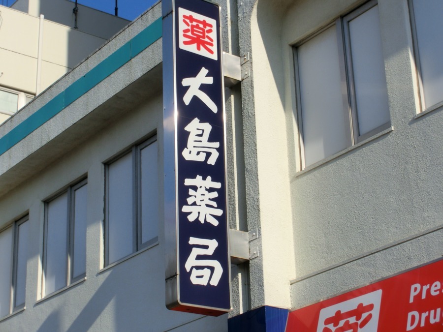 大島薬局 湘南台店の写真2枚目：