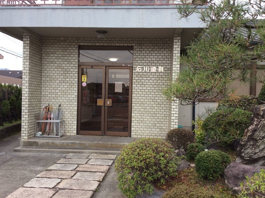 石川歯科の写真
