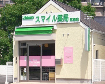 スマイル薬局 菜畑店の写真