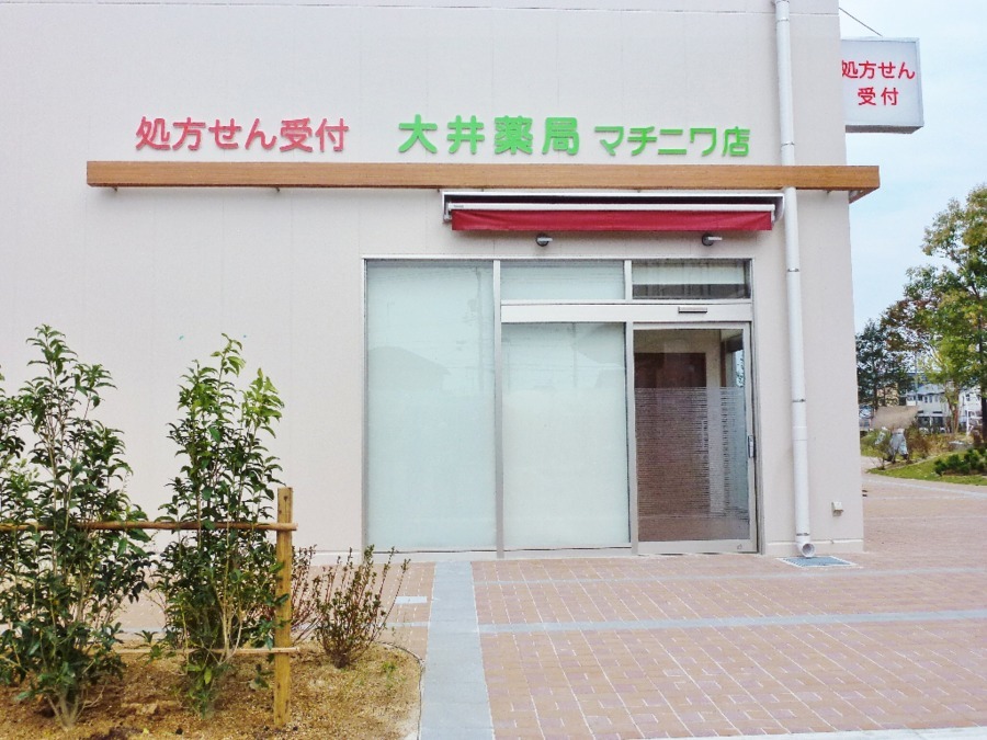 大井薬局　マチニワ店の写真