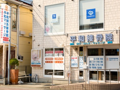 平和鍼灸接骨院の写真3枚目：平和鍼灸接骨院です。
