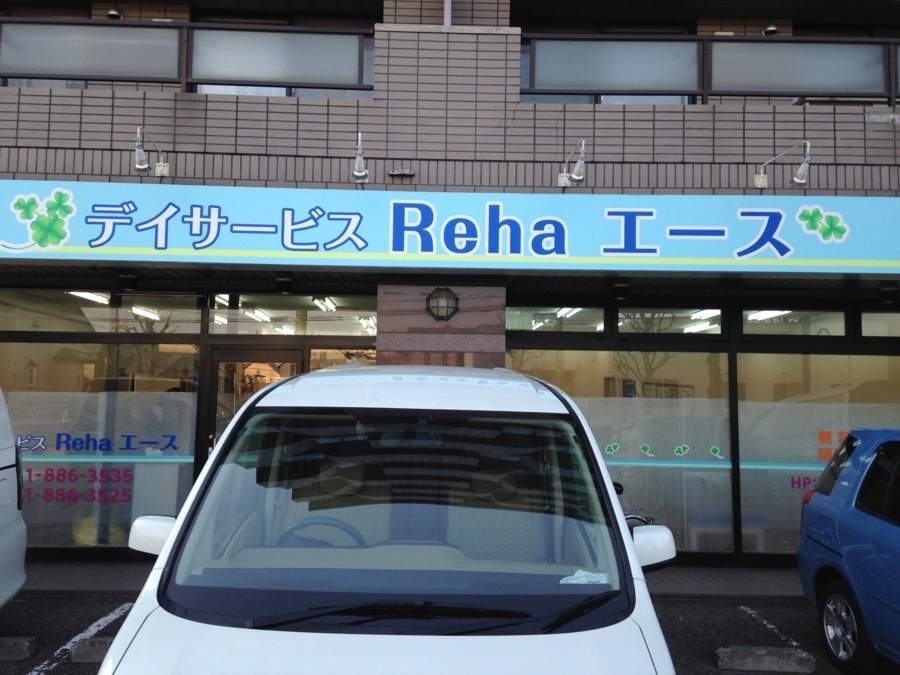 デイサービスＲｅｈａエースの写真