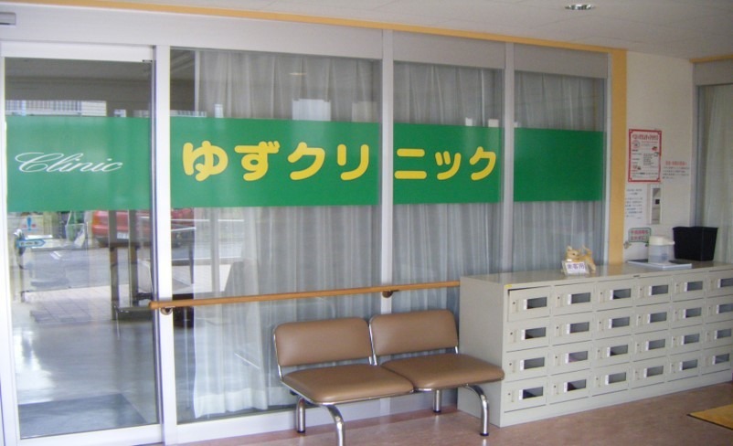 ゆずクリニック(医療事務/受付の求人)の写真: