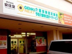 GENKINEXT　仙台泉崎（生活相談員の求人）の写真1枚目：