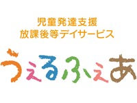 うぇるふぇあアカデミー今里【2018年05月01日オープン】(児童発達支援管理責任者の求人)の写真: