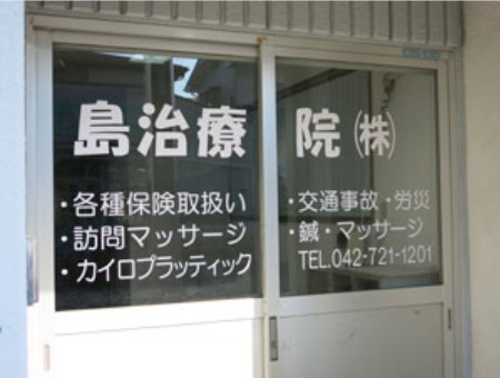 島治療院(あん摩マッサージ指圧師の求人)の写真:
