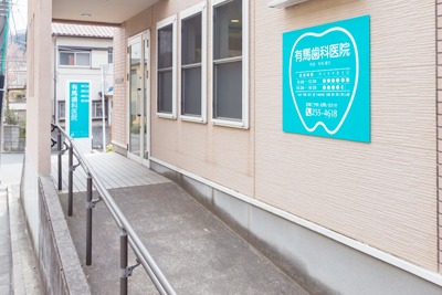 有馬歯科医院の写真