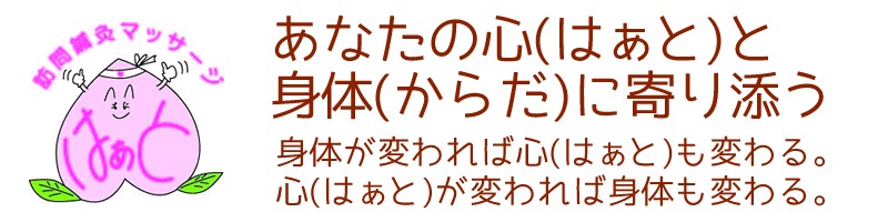 訪問鍼灸マッサージはぁと治療院(あん摩マッサージ指圧師の求人)の写真: