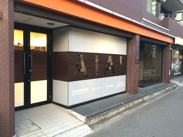あい・あい保育園 阿波座園の写真:あい・あい保育園阿波座園外観