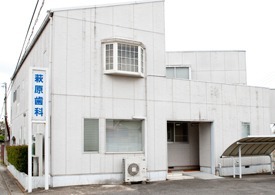 萩原歯科医院の写真