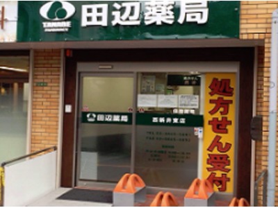 田辺薬局 西新井東店の写真