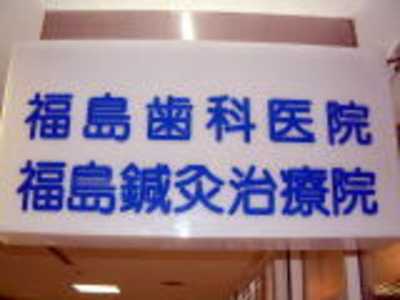 福島歯科医院の写真1枚目：専門的な診療科目を数多く扱っています