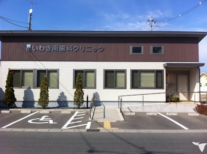 いわき南歯科クリニック(歯科衛生士の求人)の写真: