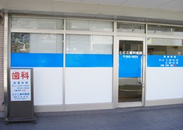 とどこ歯科医院(歯科衛生士の求人)の写真: