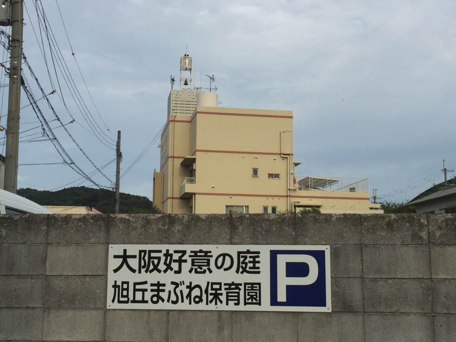 特別養護老人ホーム大阪好意の庭の写真5枚目：　　　　　建物の隣に駐車場があります