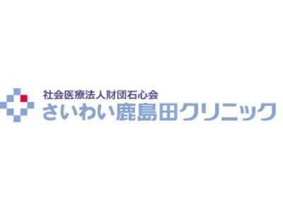 さいわい鹿島田クリニック(看護師/准看護師の求人)の写真:鹿島田駅から徒歩2分♪人工透析センターが併設しているクリニックです