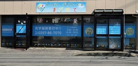 リハビリ・デイサービスまごのて(柔道整復師の求人)の写真3枚目: