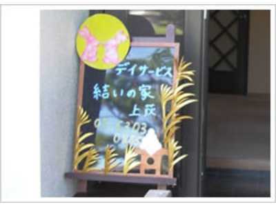 デイサービス結いの家・上荻の写真