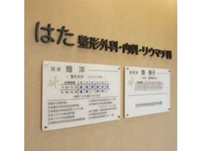 はた整形外科・内科・リウマチ科の写真2枚目:最高の治療を第一に考えています