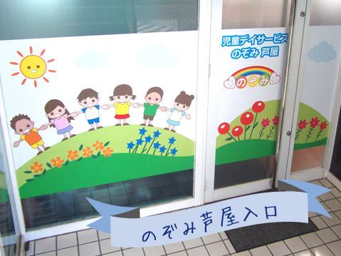 児童デイサービスのぞみ芦屋（介護タクシー/ドライバーの求人）の写真1枚目：芦屋市打出小槌町にある児童デイサービスのぞみ芦屋です！